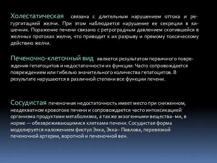 Холестатическая связана с длительным нарушением оттока и ре- гургитацией желчи.