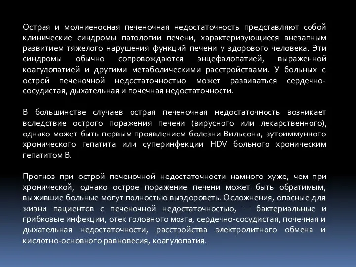 Острая и молниеносная печеночная недостаточность представляют собой клинические синдромы патологии