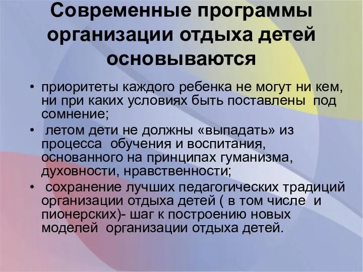 Современные программы организации отдыха детей основываются приоритеты каждого ребенка не