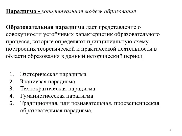 Образовательная парадигма дает представление о совокупности устойчивых характеристик образовательного процесса,