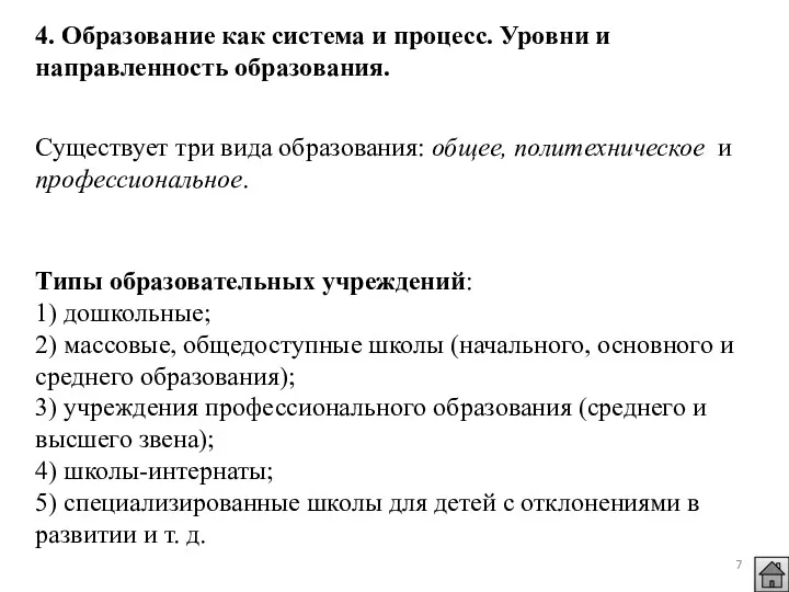 4. Образование как система и процесс. Уровни и направленность образования.