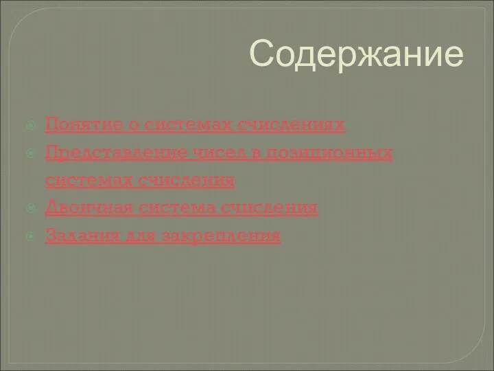 Содержание Понятие о системах счислениях Представление чисел в позиционных системах