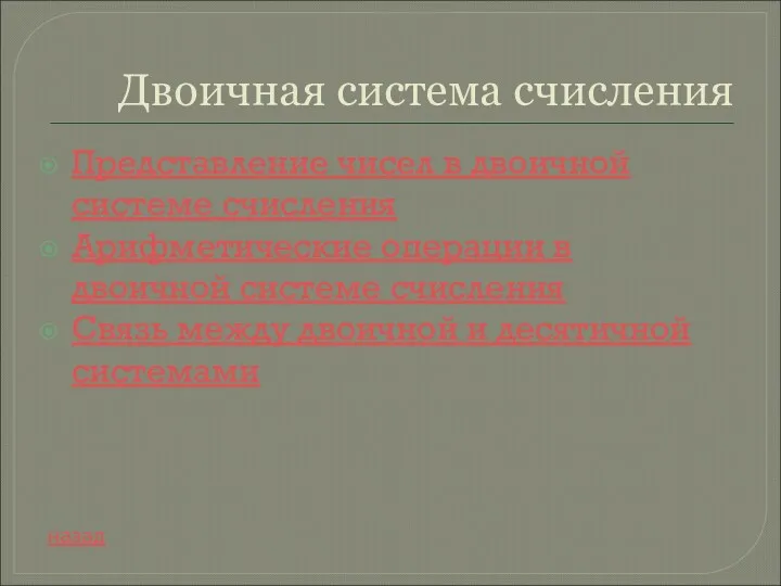 Двоичная система счисления Представление чисел в двоичной системе счисления Арифметические