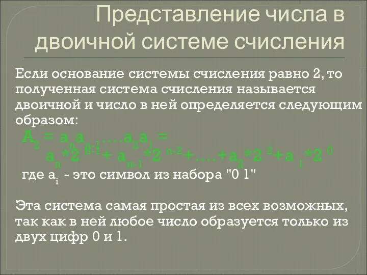 Представление числа в двоичной системе счисления Если основание системы счисления