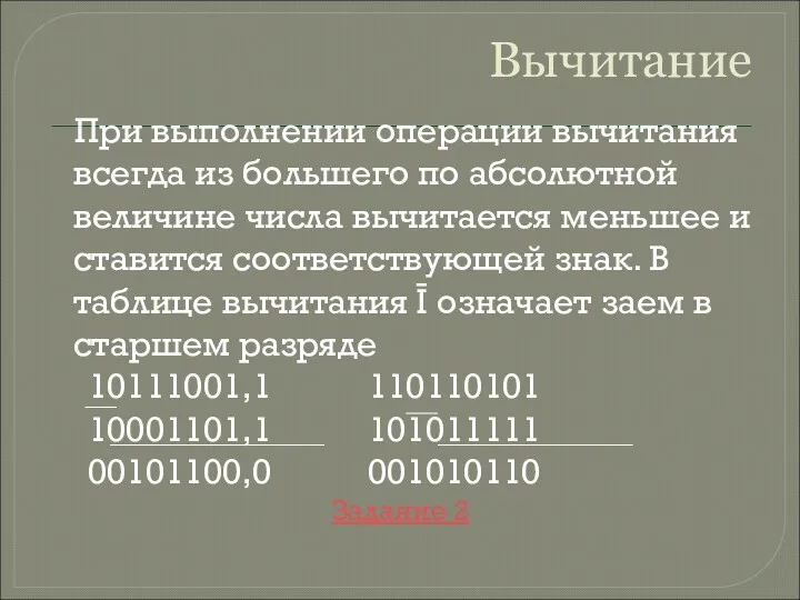 Вычитание При выполнении операции вычитания всегда из большего по абсолютной