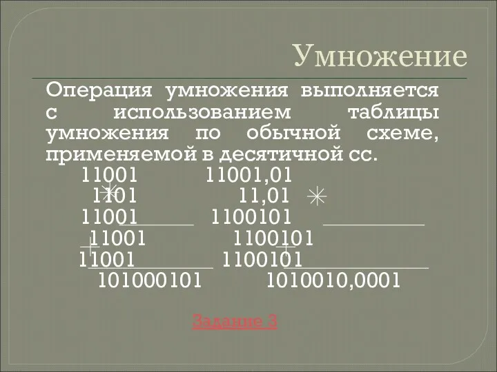 Умножение Операция умножения выполняется с использованием таблицы умножения по обычной