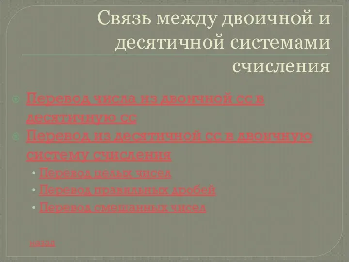 Связь между двоичной и десятичной системами счисления Перевод числа из