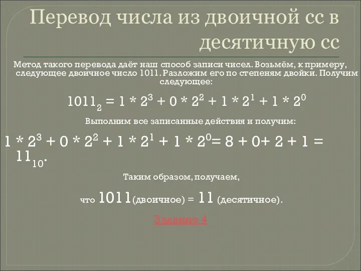 Перевод числа из двоичной сс в десятичную сс Метод такого