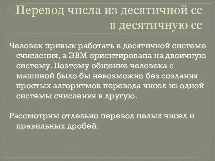 Перевод числа из десятичной сс в десятичную сс Человек привык