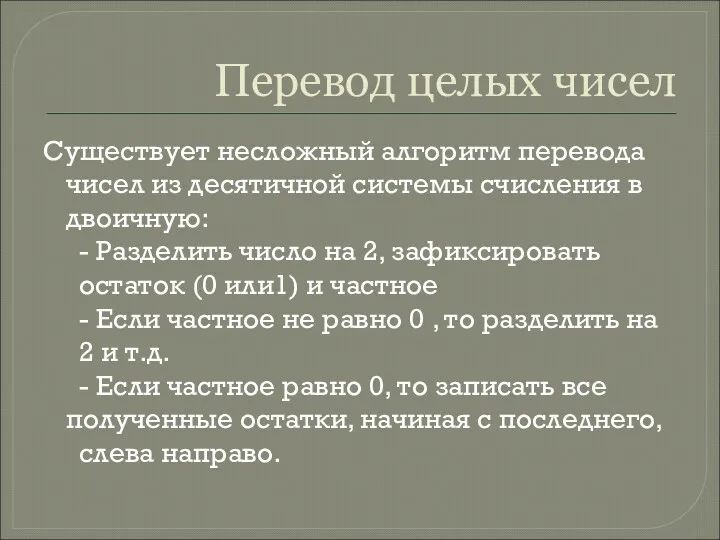 Перевод целых чисел Существует несложный алгоритм перевода чисел из десятичной