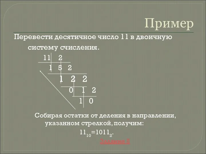 Пример Перевести десятичное число 11 в двоичную систему счисления. 11