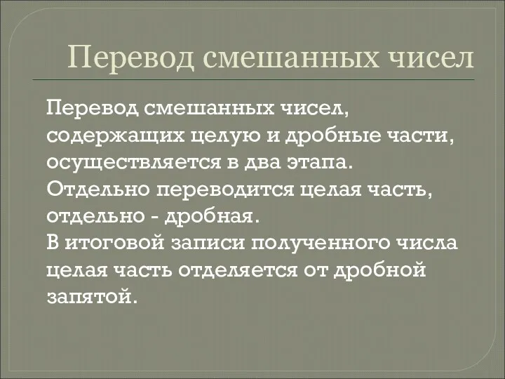 Перевод смешанных чисел Перевод смешанных чисел, содержащих целую и дробные