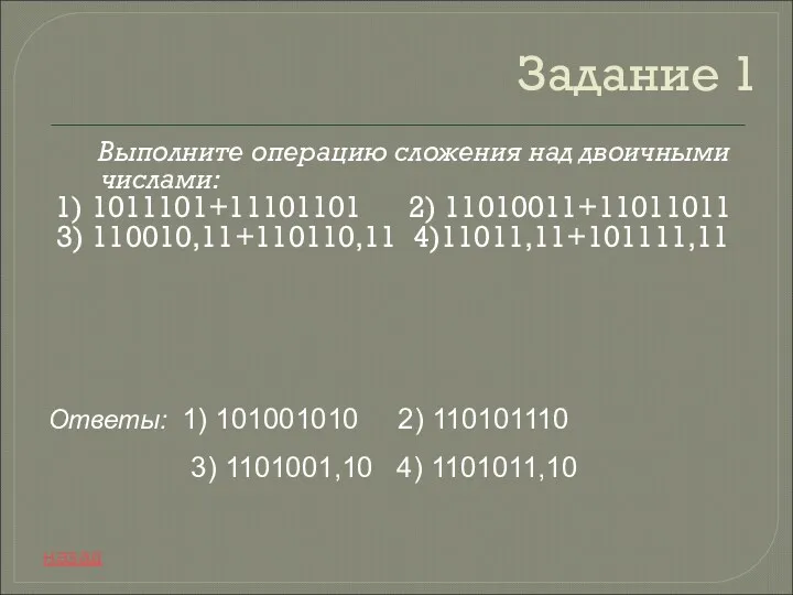 Задание 1 Выполните операцию сложения над двоичными числами: 1) 1011101+11101101