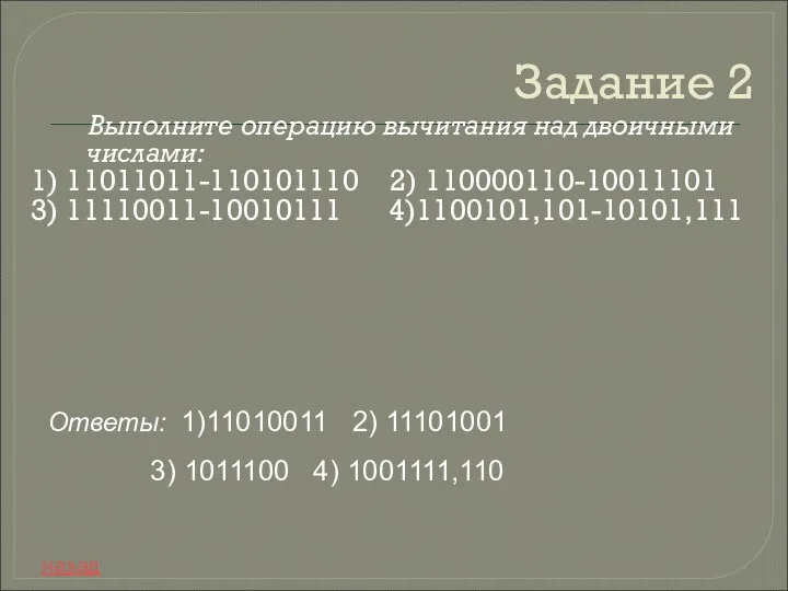 Задание 2 Выполните операцию вычитания над двоичными числами: 1) 11011011-110101110