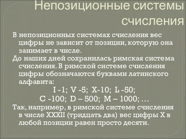 Непозиционные системы счисления В непозиционных системах счисления вес цифры не