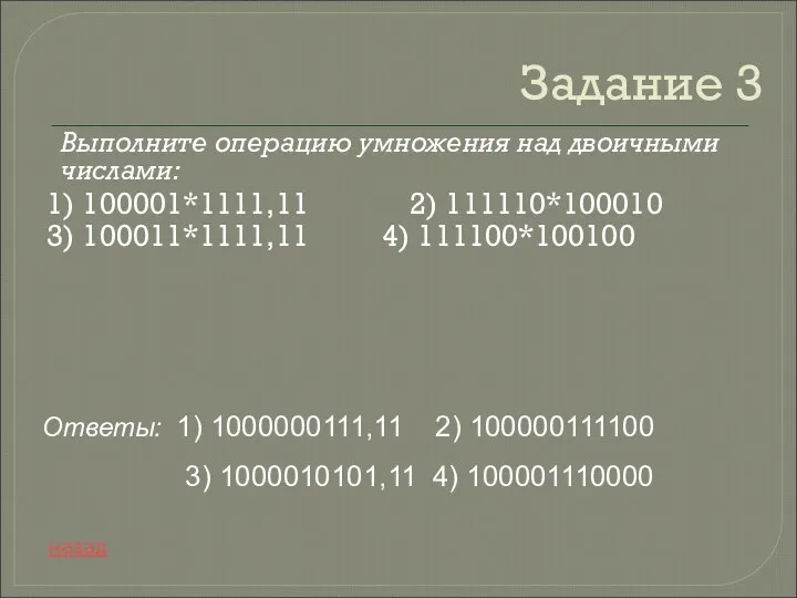 Задание 3 Выполните операцию умножения над двоичными числами: 1) 100001*1111,11