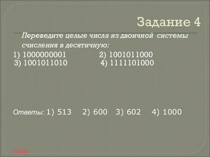 Задание 4 Переведите целые числа из двоичной системы счисления в