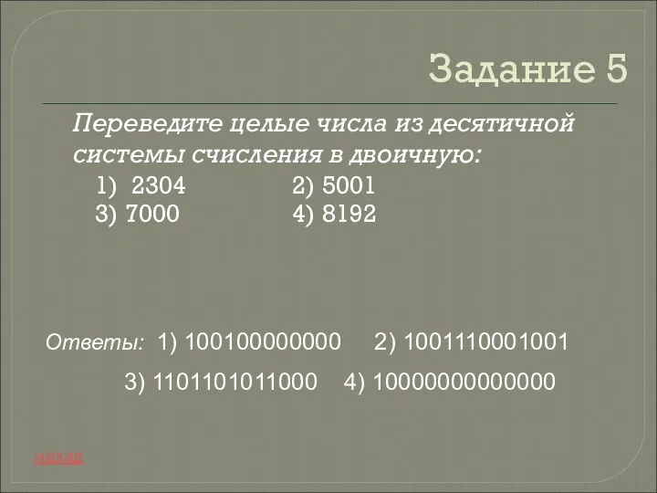 Задание 5 Переведите целые числа из десятичной системы счисления в