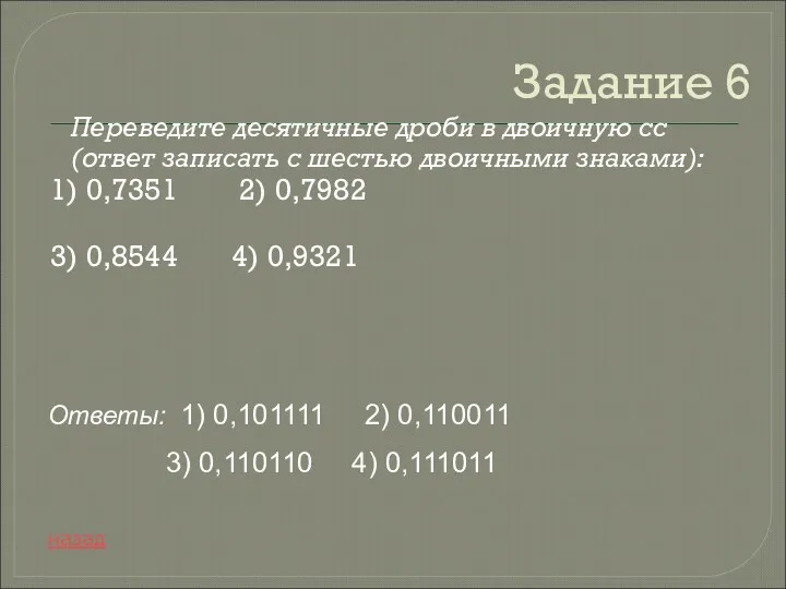 Задание 6 Переведите десятичные дроби в двоичную сс (ответ записать