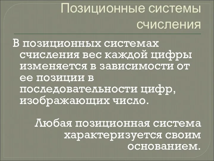 Позиционные системы счисления В позиционных системах счисления вес каждой цифры