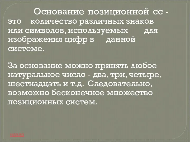 Основание позиционной сс - это количество различных знаков или символов,