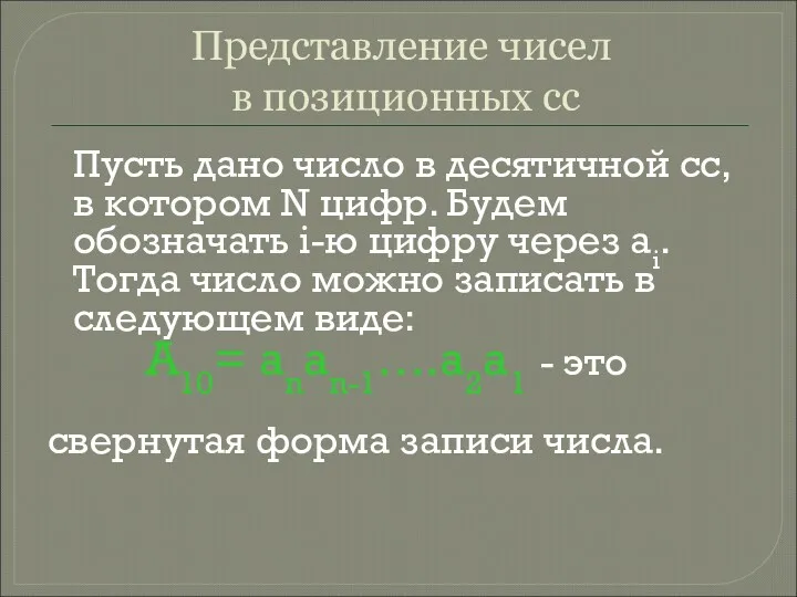 Представление чисел в позиционных сс Пусть дано число в десятичной