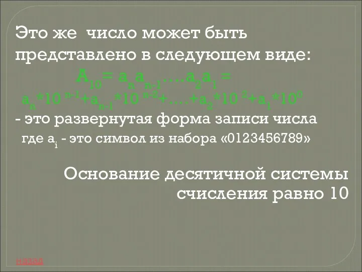 Это же число может быть представлено в следующем виде: A10=