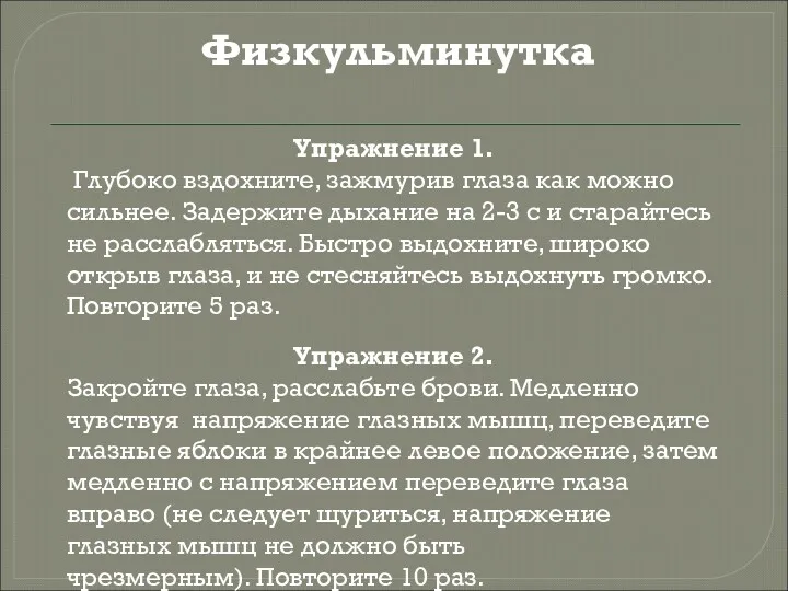 Физкульминутка Упражнение 1. Глубоко вздохните, зажмурив глаза как можно сильнее.