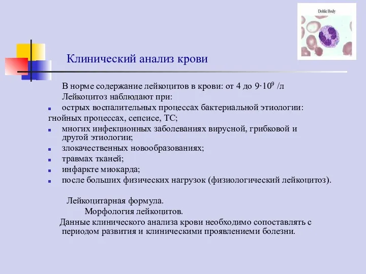 Клинический анализ крови В норме содержание лейкоцитов в крови: от 4 до 9·109