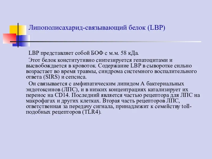 Липополисахарид-связывающий белок (LBP) LBP представляет собой БОФ с м.м. 58 кДа. Этот белок