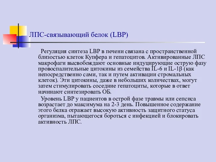 ЛПС-связывающий белок (LBP) Регуляция синтеза LBP в печени связана с пространственной близостью клеток