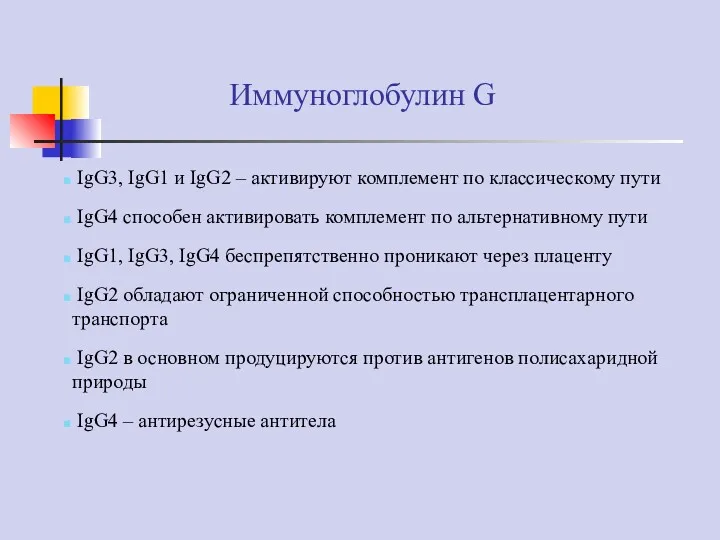 Иммуноглобулин G IgG3, IgG1 и IgG2 – активируют комплемент по классическому пути IgG4