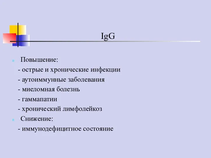 IgG Повышение: - острые и хронические инфекции - аутоиммунные заболевания - миеломная болезнь