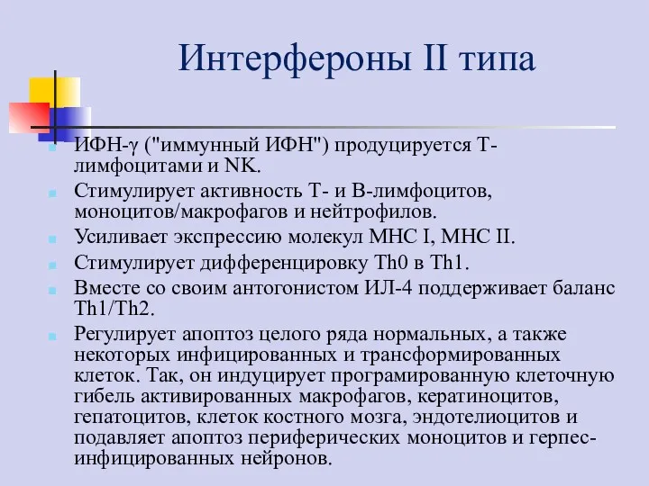 Интерфероны II типа ИФН-γ ("иммунный ИФН") продуцируется Т-лимфоцитами и NK. Стимулирует активность Т-