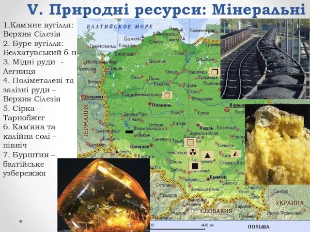 V. Природні ресурси: Мінеральні 1.Кам'яне вугілля: Верхня Сілезія 2. Буре