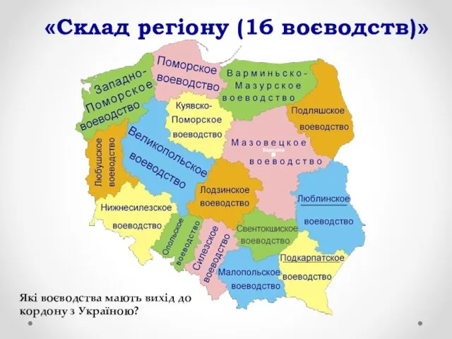 «Склад регіону (16 воєводств)» Які воєводства мають вихід до кордону з Україною?
