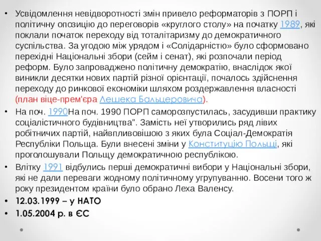 Усвідомлення невідворотності змін привело реформаторів з ПОРП і політичну опозицію