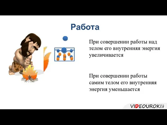 Работа При совершении работы над телом его внутренняя энергия увеличивается