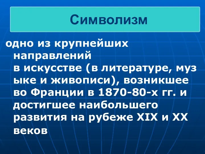 одно из крупнейших направлений в искусстве (в литературе, музыке и