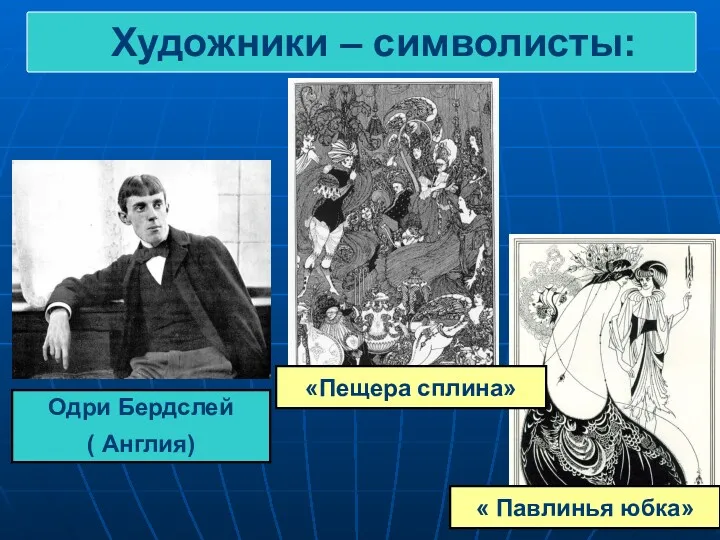 Художники – символисты: Одри Бердслей ( Англия) « Павлинья юбка» «Пещера сплина»