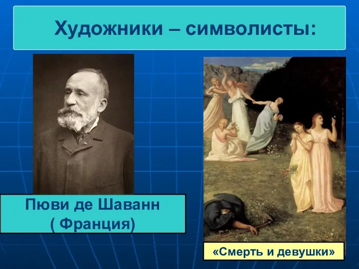 Художники – символисты: Пюви де Шаванн ( Франция) «Смерть и девушки»