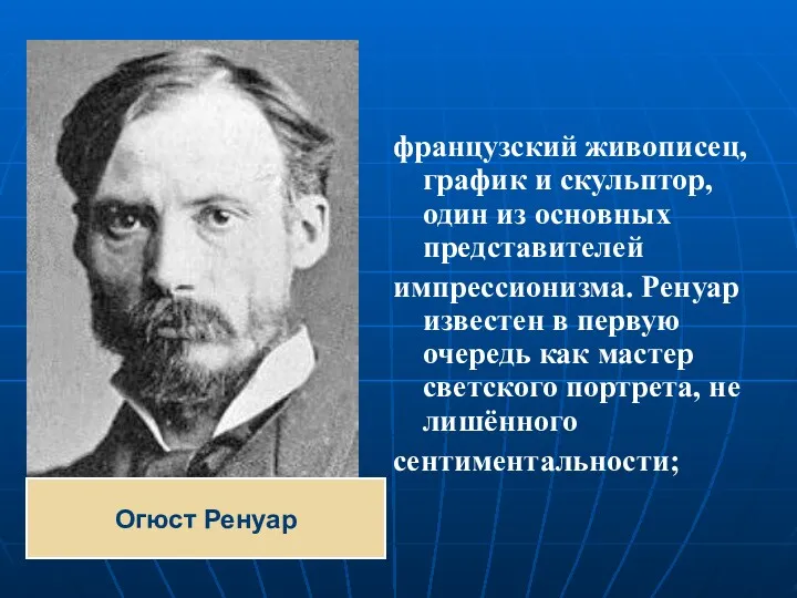 французский живописец, график и скульптор, один из основных представителей импрессионизма.