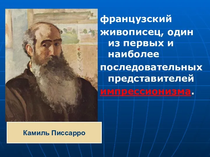 французский живописец, один из первых и наиболее последовательных представителей импрессионизма. Камиль Писсарро