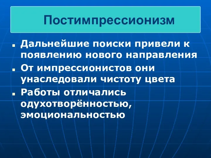 Дальнейшие поиски привели к появлению нового направления От импрессионистов они