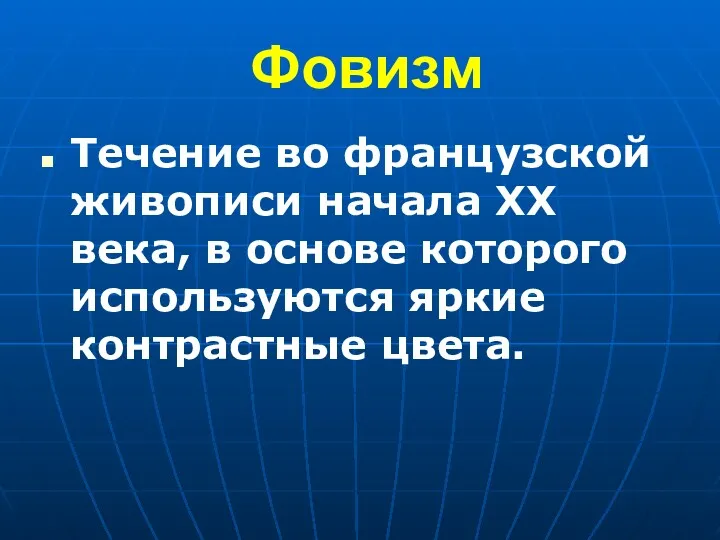 Фовизм Течение во французской живописи начала XX века, в основе которого используются яркие контрастные цвета.