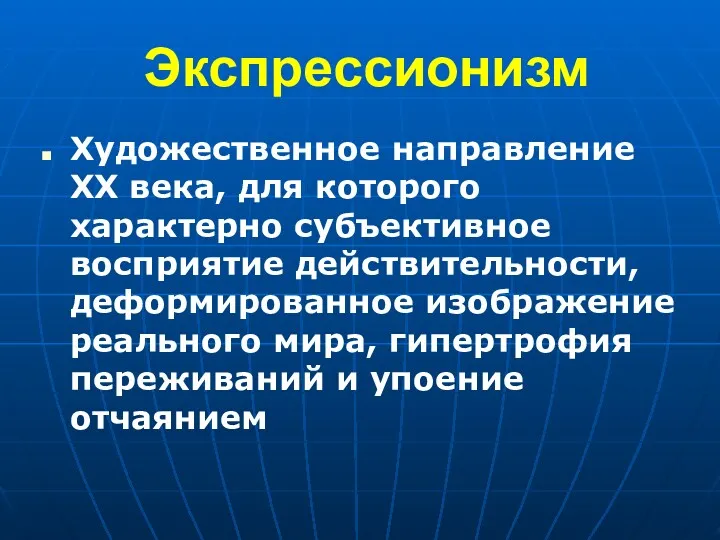 Экспрессионизм Художественное направление XX века, для которого характерно субъективное восприятие