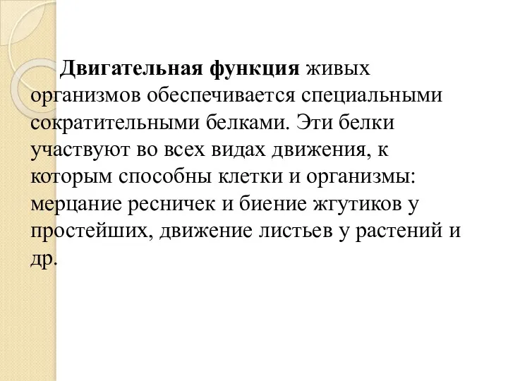 Двигательная функция живых организмов обеспечивается специальными сократительными белками. Эти белки