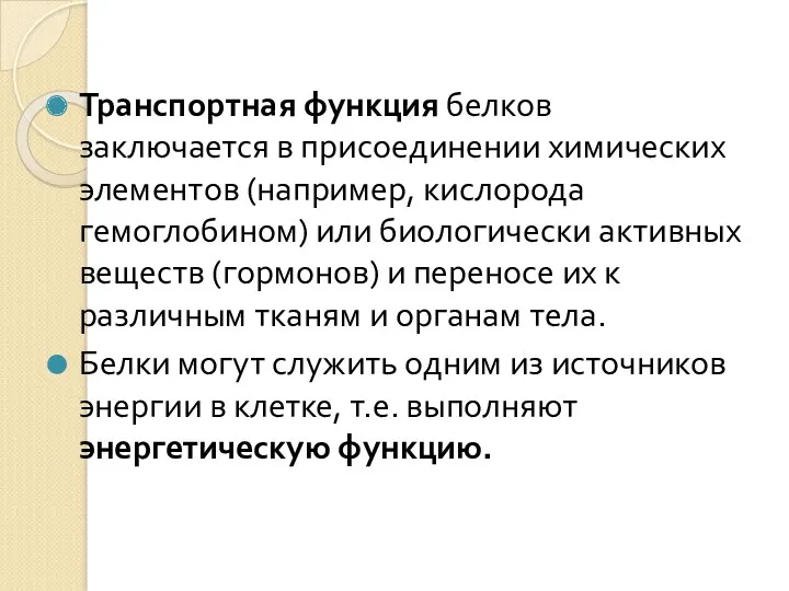 Транспортная функция белков заключается в присоединении химических элементов (например, кислорода