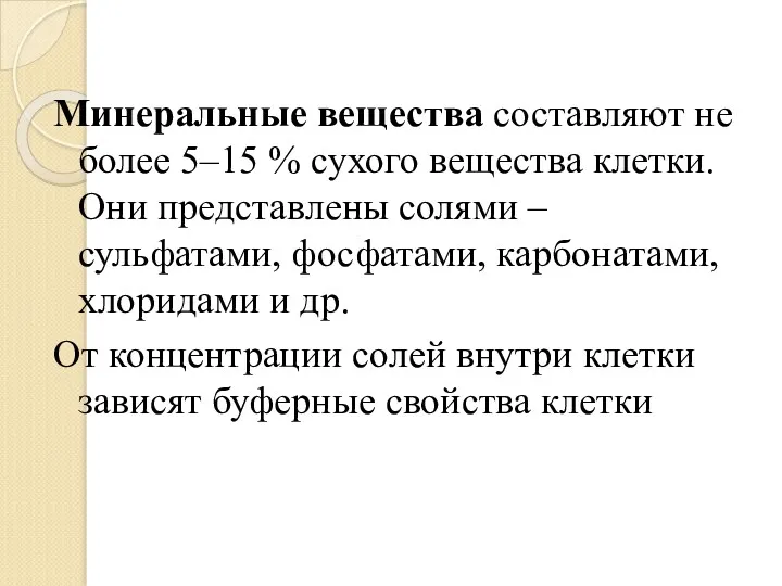 Минеральные вещества составляют не более 5–15 % сухого вещества клетки.