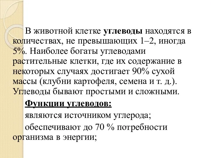 В животной клетке углеводы находятся в количествах, не превышающих 1–2,